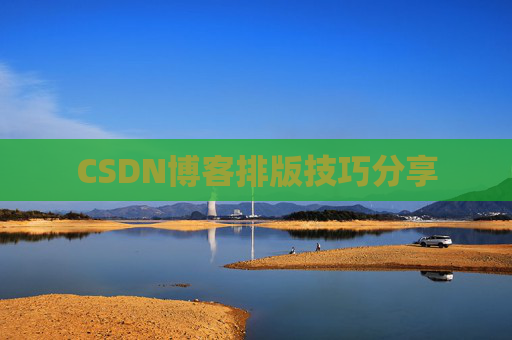 CSDN博客排版技巧分享